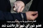 قطار دستگیری ها به رباط کریم رسید؛ بازداشت عضو شورای رباط کریم