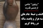 کشف و ضبط جام های سه هزار و پانصد ساله در رباط کریم