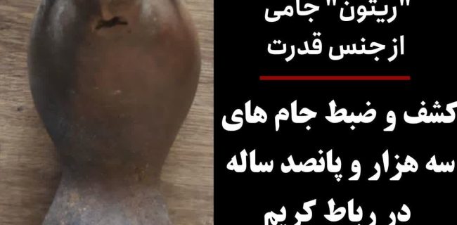 کشف و ضبط جام های سه هزار و پانصد ساله در رباط کریم