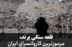 قلعه سنگی پرند، مرموزترین کاروانسرای ایران