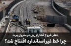خطر خروج قطار از ریل در متروی پرند/ چرا خط غیر استاندارد افتتاح شد؟