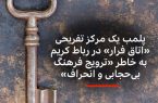پلمپ یک مرکز تفریحی «اتاق فرار» در رباط کریم به دلیل «بی‌حجابی و انحراف»