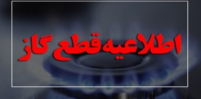 نسیم‌شهری‌ها، سه‌شنبه منتظرِ قطعِ گاز باشند!