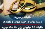 مالیات بر مهریه؛ دست دولت در جیب عروس و دامادها/ مالیات ۹۵ میلیونی برای ۱۱۰ سکه مهریه