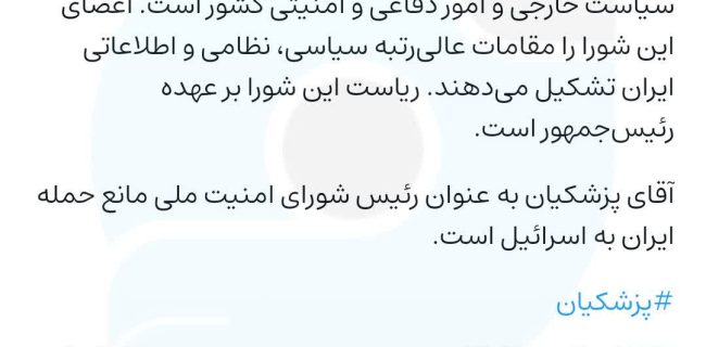 ادعای رییس مرکز رسیدگی به امور مساجد بهارستان: پزشکیان مانع حمله ایران به اسراییل بود !