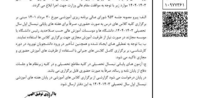 کلاس درس تمام دانشگاه‌ها تا پایان ترم مجازی شد/ آزمون‌ها حضوری برگزار می‌شود