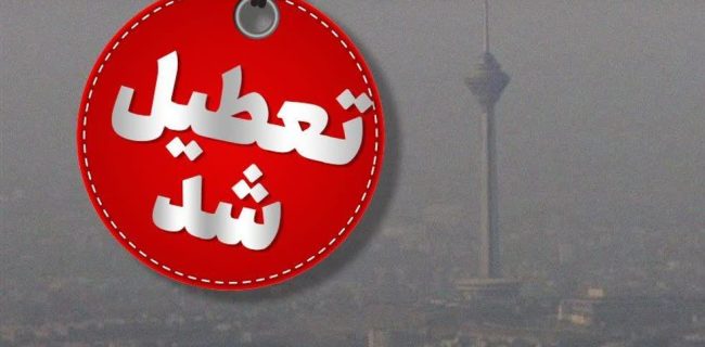 همه ی مدارس شهرستان های استان تهران غیرحضوری شد/