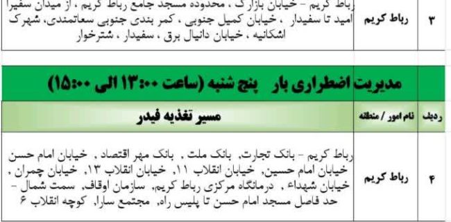 🔴 برنامه زمان بندی خاموشی برق رباط کریم و نصیرشهر پنج شنبه ۴ بهمن ماه