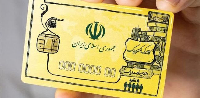 ارائه کالا برگ الکترونیک به دهک های پایین جامعه در دستور کار دولت است