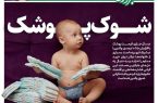 در سال جاری، قیمت پوشک با افزایش ۵۰ تا ۱۰۰ درصدی، والدین را در شوک فرو برده است.