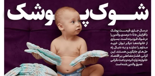 در سال جاری، قیمت پوشک با افزایش ۵۰ تا ۱۰۰ درصدی، والدین را در شوک فرو برده است.