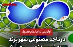 اولویتی برای تمام فصول/ دریاچه مصنوعی پرند بالاخره ساخته می شود؟