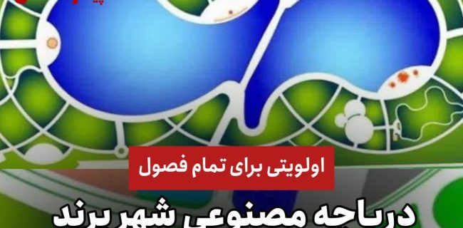 اولویتی برای تمام فصول/ دریاچه مصنوعی پرند بالاخره ساخته می شود؟