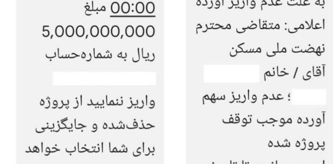 شوک پیامکی به متقاضیان مسکن ملی پرند/ 500 میلیون تومان تا پایان بهمن واریز کنید، وگرنه حذف می‌شوید!