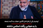 توصیه یکی از طراحان قانون حجاب به ائمه جمعه/ با بدحجابی رأفت اسلامی داشته باشید، سر و صدا نکنید