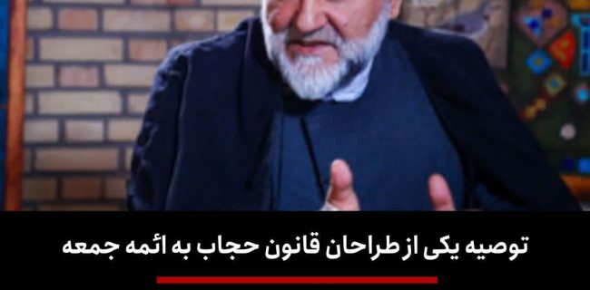 توصیه یکی از طراحان قانون حجاب به ائمه جمعه/ با بدحجابی رأفت اسلامی داشته باشید، سر و صدا نکنید