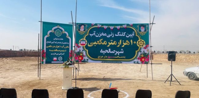 کلنگ احداث مخزن ۱۰ هزار متر مکعبی صالحیه به زمین زده شد/ آب شرب صالحیه بهتر می شود !