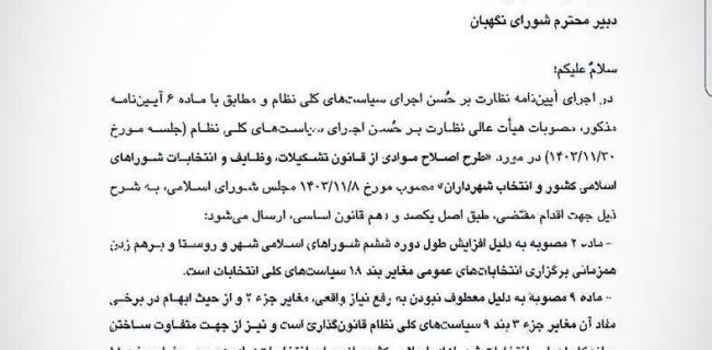 مخالفت تشخیص مصلحت نظام با افزایش عمر شوراها؛ خلاف اصول سیاست‌های کلی نظام است!