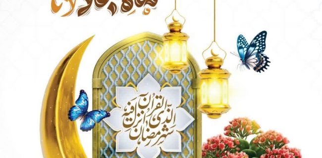 رمضان ماه بندگی مبارک
