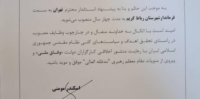 امضای وزیر کشور پای یک حکم/علیخانی رسما فرماندار رباط کریم شد