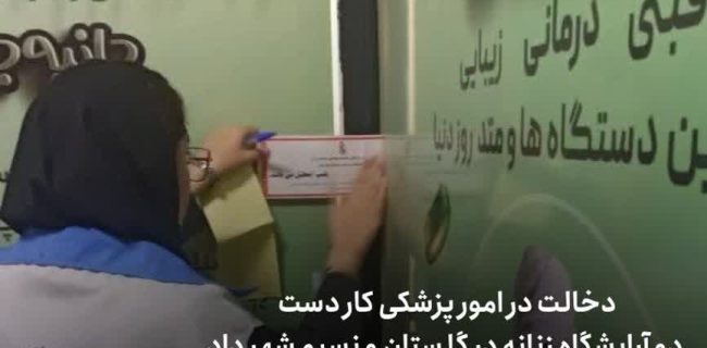 دخالت در امور پزشکی کار دست دو آرایشگاه‌ زنانه در گلستان و نسیم شهر داد / پلمپ شدند