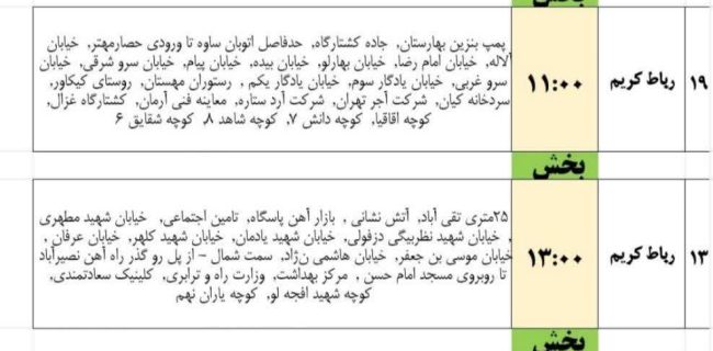 رنامه خاموشی های برق #رباط_کریم و #نصیرشهر در روز پنجشنبه ۱۱ اردیبهشت