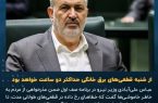 عذرخواهی دیرهنگام آقای وزیر / از شنبه قطعی‌های برق خانگی حداکثر دو ساعت خواهد بود