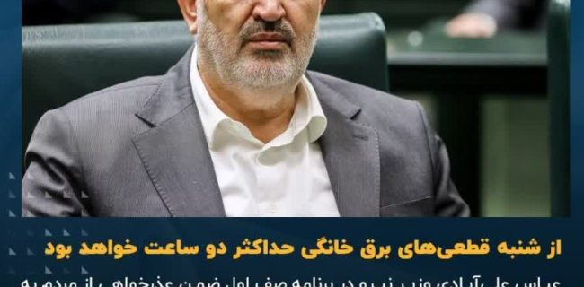 عذرخواهی دیرهنگام آقای وزیر / از شنبه قطعی‌های برق خانگی حداکثر دو ساعت خواهد بود