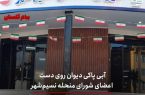 آبی پاکی دیوان روی دست اعضای شورای منحله نسیم‌شهر/ شورای نسیم‌شهر برنمی‌گردد