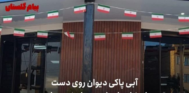 آبی پاکی دیوان روی دست اعضای شورای منحله نسیم‌شهر/ شورای نسیم‌شهر برنمی‌گردد