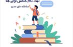 هشدار آموزش و پرورش رباط‌کریم / جا نمانید، پیش‌ثبت‌نام کلاس اولی‌ها آغاز شد!