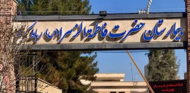 بیمارستان رباط‌کریم بالاترین رتبه کیفی وزارت بهداشت را کسب کرد مردم چه نمره‌ای به این بیمارستان می‌دهند؟