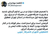 تعطیلی استان تهران در پی گرمای بی‌سابقه/ با تصمیم هیئت دولت، چهارشنبه اول مرداد تعطیل شد.