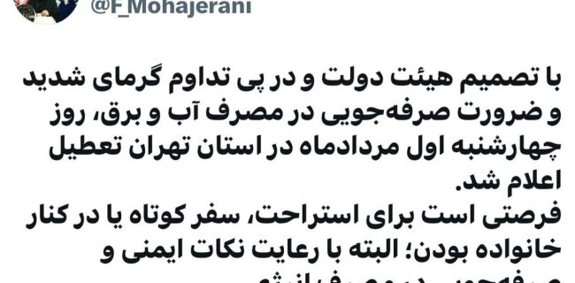 تعطیلی استان تهران در پی گرمای بی‌سابقه/ با تصمیم هیئت دولت، چهارشنبه اول مرداد تعطیل شد.