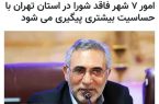 شوخی تلخ معاون استاندار با مردم نسیم‌شهر! از کدوم نظارت حرف می‌زنید؟