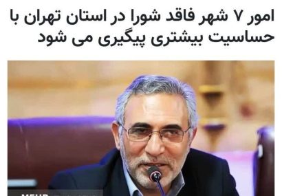 شوخی تلخ معاون استاندار با مردم نسیم‌شهر! از کدوم نظارت حرف می‌زنید؟