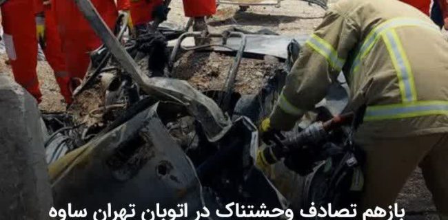 بازهم تصادف وحشتناک در اتوبان تهران ساوه  چهار سرنشین پژو در میان آتش جزغاله شدند