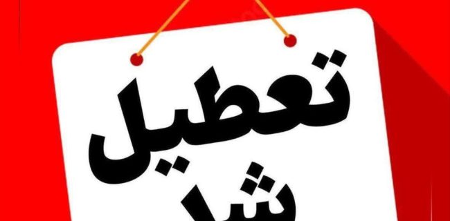 گرما باز هم زورش را نشان داد! شنبه تمام ادارات دولتی استان تهران تعطیل شد / امتحانات دانشگاه‌ها برقرار است