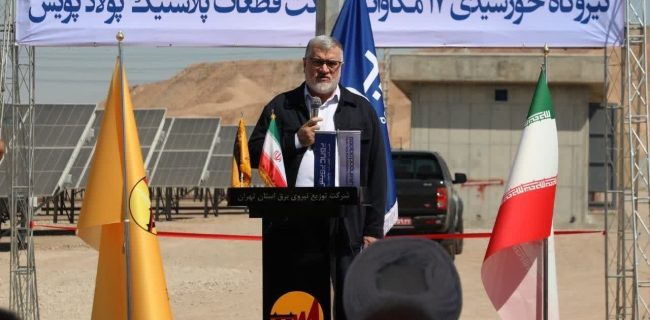 گام جدید برای تأمین برق صنایع پرند / نیروگاه خورشیدی ۱۷ مگاواتی به مدار آمد