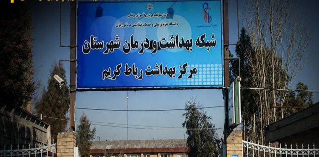 اداره‌ای که ۵ سال است «سرپرست» دارد! / تعیین تکلیف مدیریت شبکه بهداشت رباط‌کریم این‌قدر سخت است؟