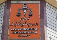 پزشکی قانونی بهارستان صاحب ساختمان میشود؛ صالحیه میزبان مرکز جدید