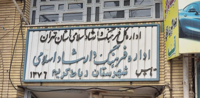 مدیریت فرهنگ با سرانه ۲۰۰ تومانی؛ اداره ارشاد رباط‌کریم برای چه باز ؟