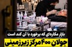 جولان ۴۰۰ مرکز زیرزمینی زیبایی در بهارستان؛ روند برخورد با واحدهای غیرمجاز همچنان کند است جولان ۴۰۰ مرکز زیرزمینی زیبایی در بهارستان؛ روند برخورد با واحدهای غیرمجاز همچنان کند است