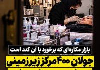 جولان ۴۰۰ مرکز زیرزمینی زیبایی در بهارستان؛ روند برخورد با واحدهای غیرمجاز همچنان کند است جولان ۴۰۰ مرکز زیرزمینی زیبایی در بهارستان؛ روند برخورد با واحدهای غیرمجاز همچنان کند است