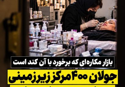 جولان ۴۰۰ مرکز زیرزمینی زیبایی در بهارستان؛ روند برخورد با واحدهای غیرمجاز همچنان کند است