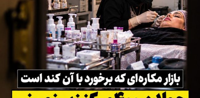 جولان ۴۰۰ مرکز زیرزمینی زیبایی در بهارستان؛ روند برخورد با واحدهای غیرمجاز همچنان کند است جولان ۴۰۰ مرکز زیرزمینی زیبایی در بهارستان؛ روند برخورد با واحدهای غیرمجاز همچنان کند است