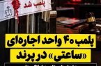 پلمب ۴۰ واحد اجارهای «ساعتی» در پرند / هشدار دادستان به مشاوران املاک