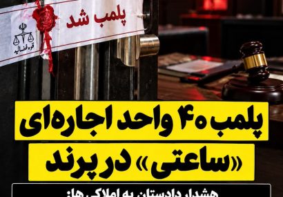پلمب ۴۰ واحد اجارهای «ساعتی» در پرند / هشدار دادستان به مشاوران املاک پلمب ۴۰ واحد اجارهای «ساعتی» در پرند / هشدار دادستان به مشاوران املاک