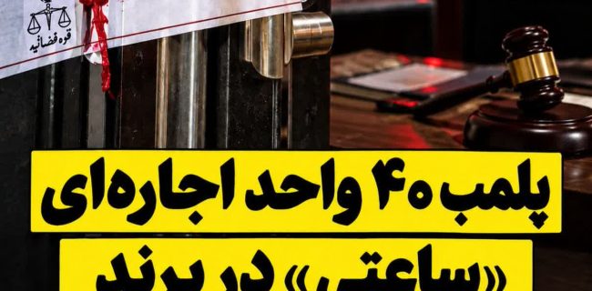 پلمب ۴۰ واحد اجاره‌ای «ساعتی» در پرند / هشدار دادستان به مشاوران املاک