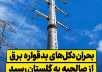 بحران دکلهای بدقواره برق از صالحیه به گلستان رسید / چرا مردم باید هزینه کجسلیقگی اداره برق را بدهند؟ بحران دکلهای بدقواره برق از صالحیه به گلستان رسید / چرا مردم باید هزینه کجسلیقگی اداره برق را بدهند؟